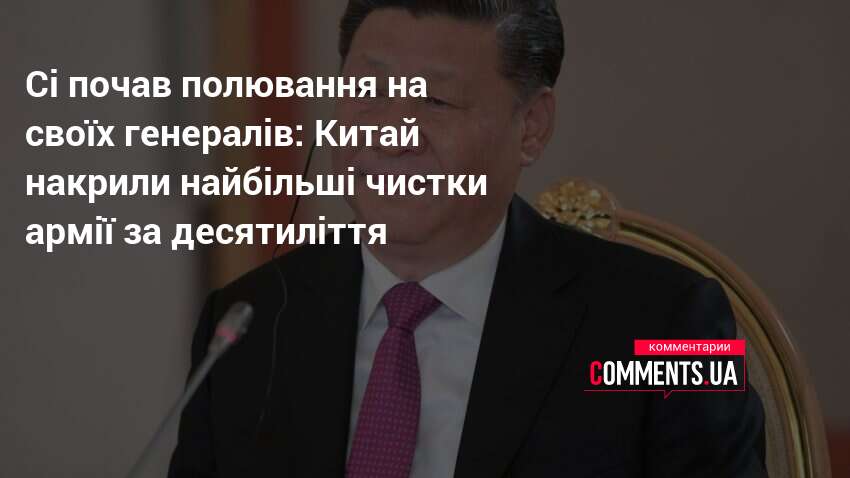 Фото до матеріалу: Сі Цзіньпін почав чистку у військовому керівництві Китаю