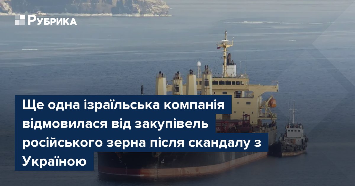 Фото до матеріалу: Ще одна ізраїльська компанія відмовилася від закупівель російського зерна після скандалу з Україною