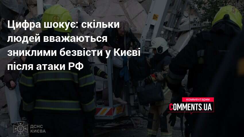 Фото до матеріалу: У Києві зникли безвісти щонайменше 20 людей після ракетного удару