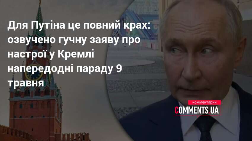 Фото до матеріалу: Путін у паніці перед 9 травня: чому Москва погрожує Києву, а не тримає удар