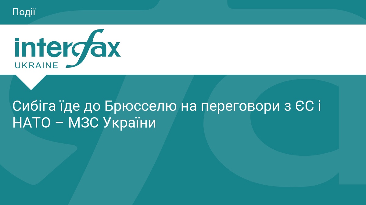 Фото до матеріалу: Андрій Сибіга відвідає Брюссель: переговори з ЄС і НАТО