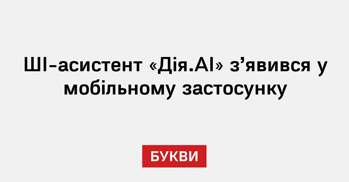 Фото до матеріалу: ШІ-асистент «Дія.AI» отримав мобільний застосунок