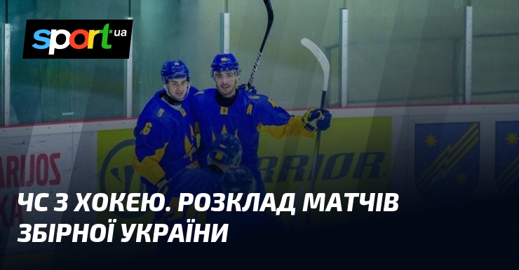 Фото до матеріалу: Розклад матчів збірної України з хокею на чемпіонаті світу у Дивізіоні 1A