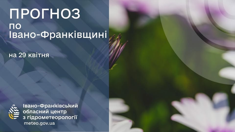 Фото до матеріалу: У Івано-Франківську 29 квітня: нічні заморозки поступляться денному теплу до +15°C