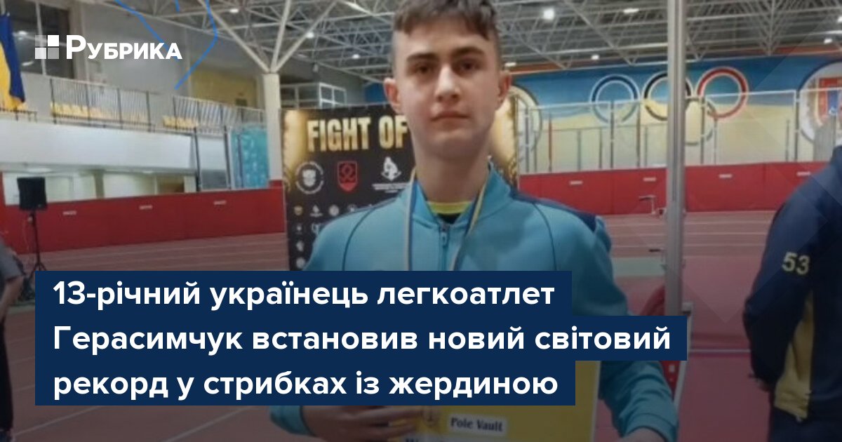 Фото до матеріалу: Омелян Герасимчук встановив новий світовий рекорд у стрибках із жердиною