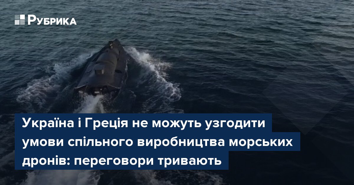 Фото до матеріалу: Україна і Греція не можуть узгодити умови спільного виробництва морських дронів