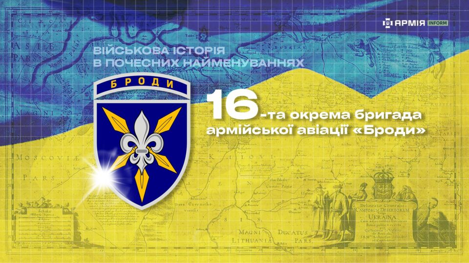 Фото до матеріалу: Військова історія в почесних найменуваннях: бригада армійської авіації «Броди»