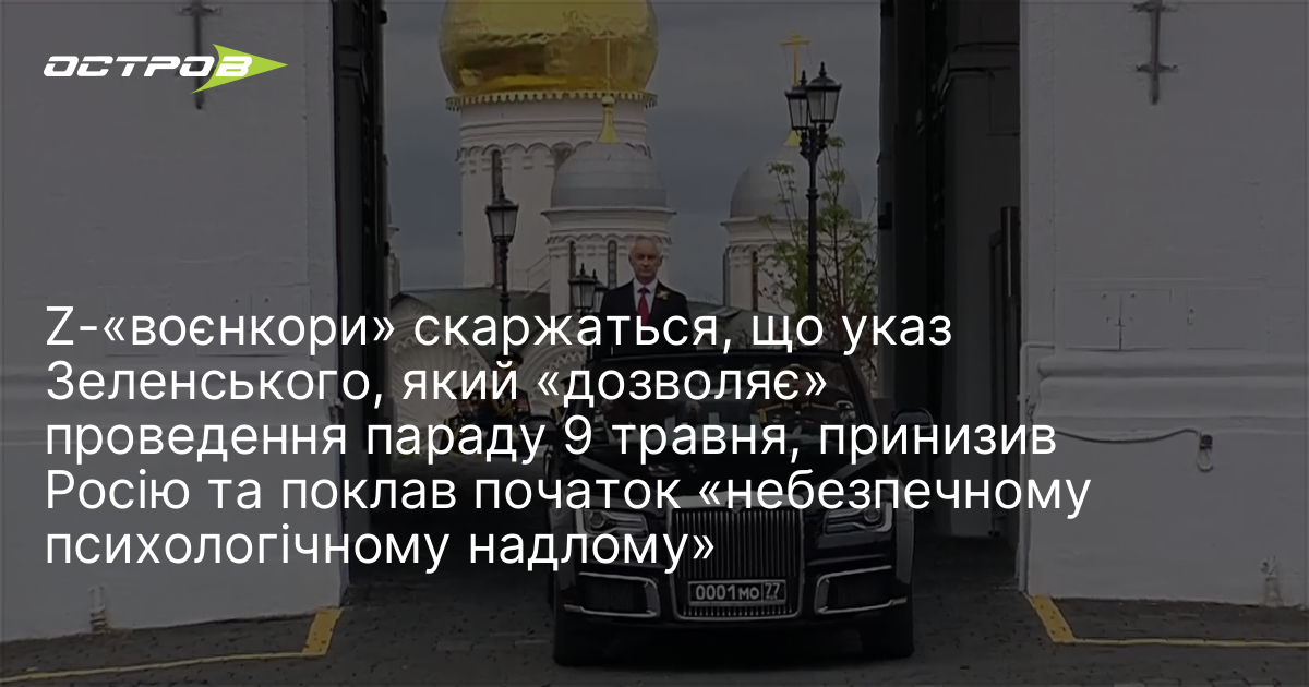 Фото до матеріалу: Z-«воєнкори» скаржаться, що указ Зеленського, який «дозволяє» проведення параду 9 травня, принизив Росію та поклав початок «небезпечному психологічному надлому»