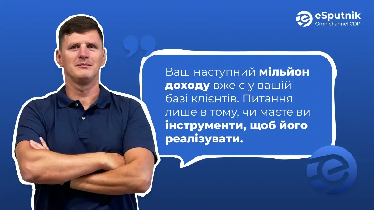 Фото до матеріалу: Чому маркетинг в e-commerce втрачає гроші: інсайти від eSputnik