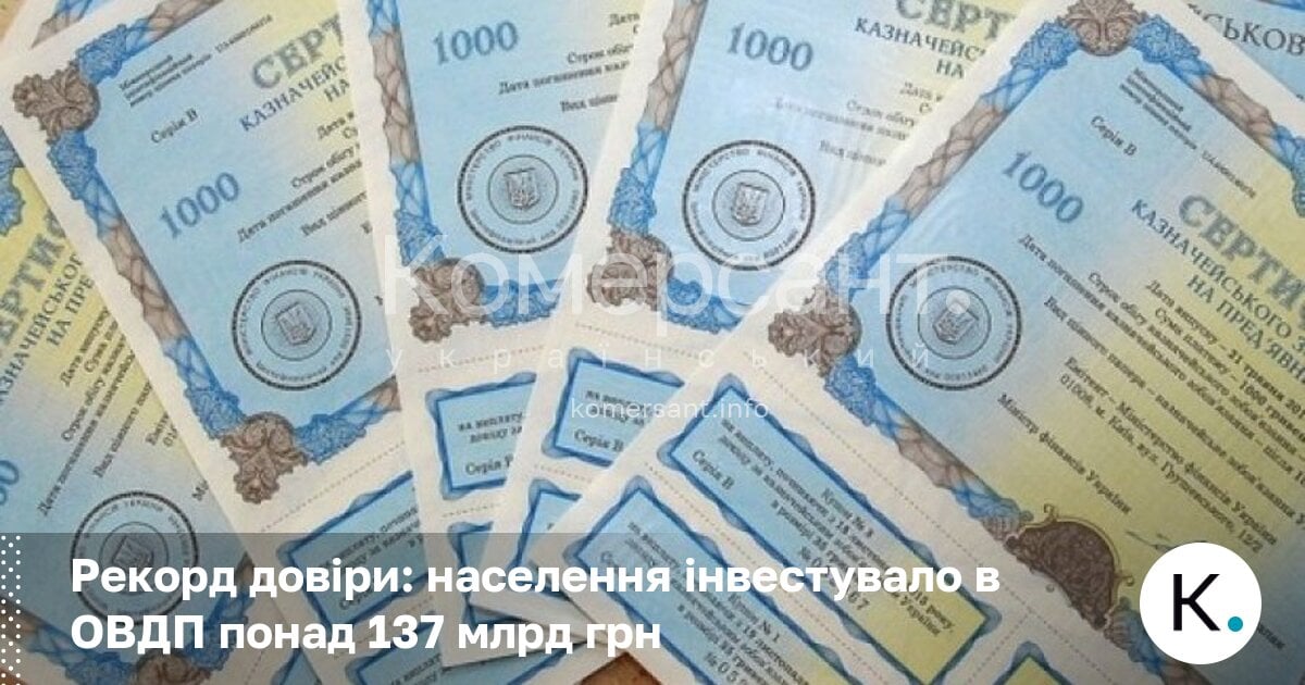 Фото до матеріалу: Історичний рекорд: українці інвестували в ОВДП понад 137 млрд гривень