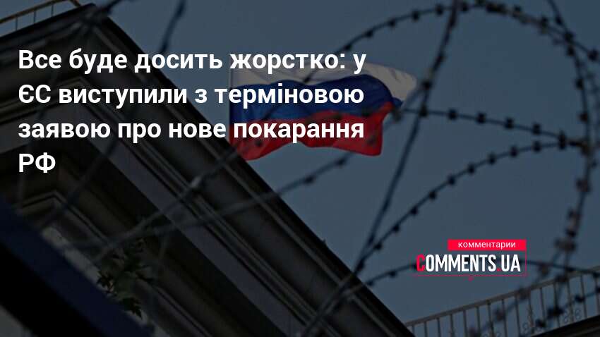 Фото до матеріалу: ЄС готує жорсткі санкції проти РФ — вступ України прискорять