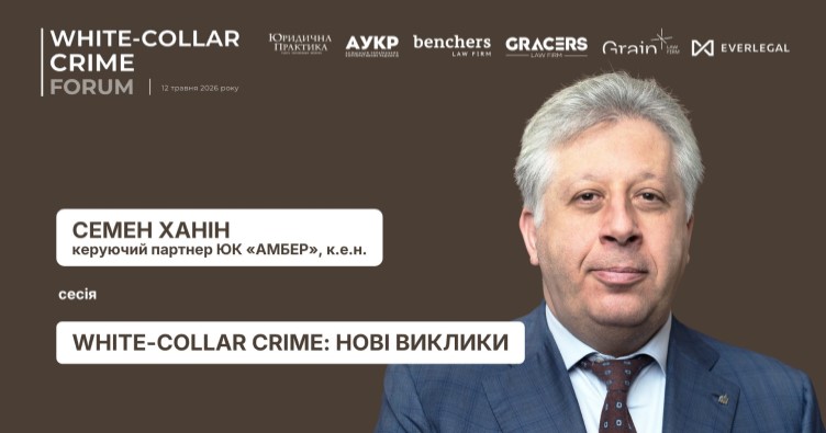 Фото до матеріалу: Визнаний юрист Семен Ханін виступить на IV White-Collar Crime Forum у Києві