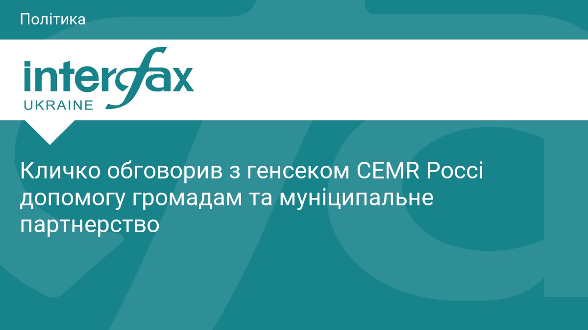 Фото до матеріалу: Кличко обговорив з генсеком CEMR Россі допомогу громадам та муніципальне партнерство