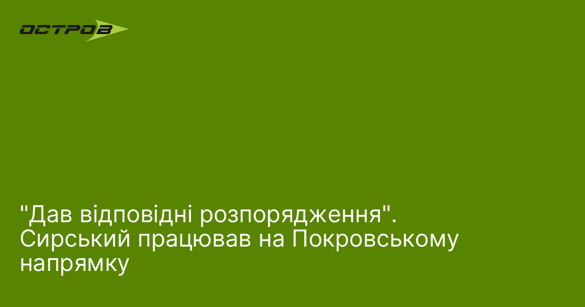 Фото до матеріалу: Сирський відвідав 38-му бригаду морської піхоти на Покровському напрямку