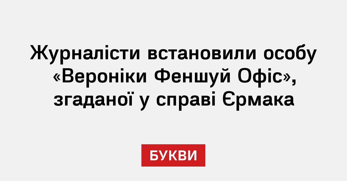 Фото до матеріалу: Журналісти встановили особу «Вероніки Феншуй Офіс», згаданої у справі Єрмака