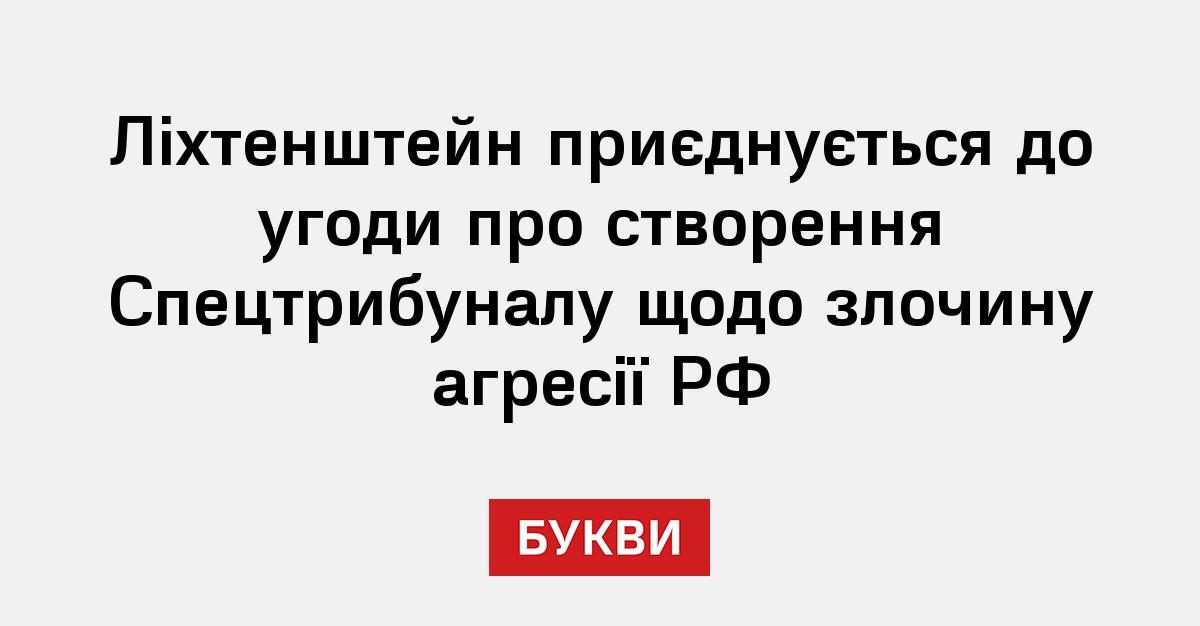 Фото до матеріалу: Ліхтенштейн приєднався до ініціативи щодо створення Спецтрибуналу щодо злочину агресії проти України
