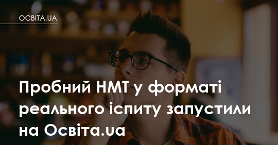 Фото до матеріалу: Запустили пробний НМТ 2026 у форматі реального іспиту на Освіта.ua