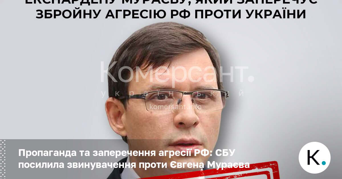 Фото до матеріалу: СБУ посилила звинувачення проти Євгена Мураєва за пропаганду агресії РФ
