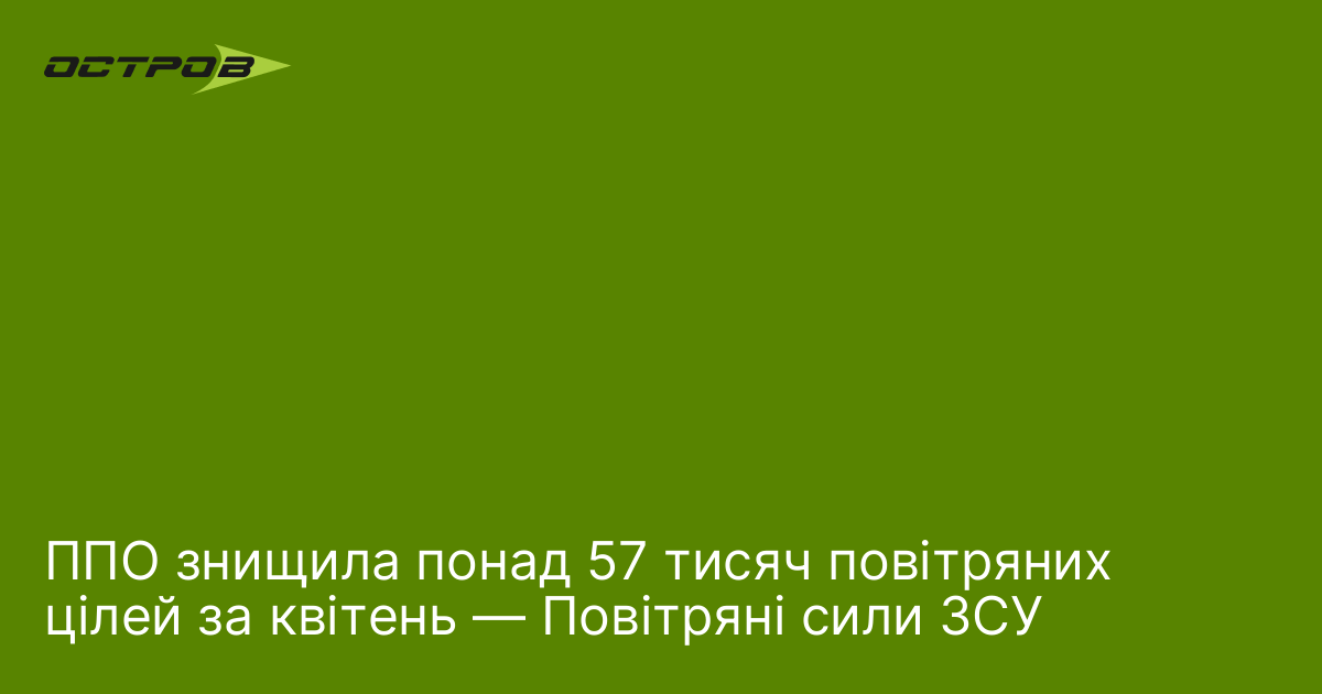 Фото до матеріалу: ППО України знищила понад 57 тисяч цілей за квітень 2026 року