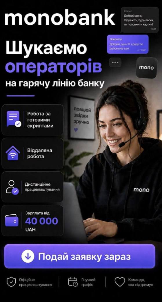 Фото до матеріалу: Шахраї заманюють українців фейковою роботою в monobank