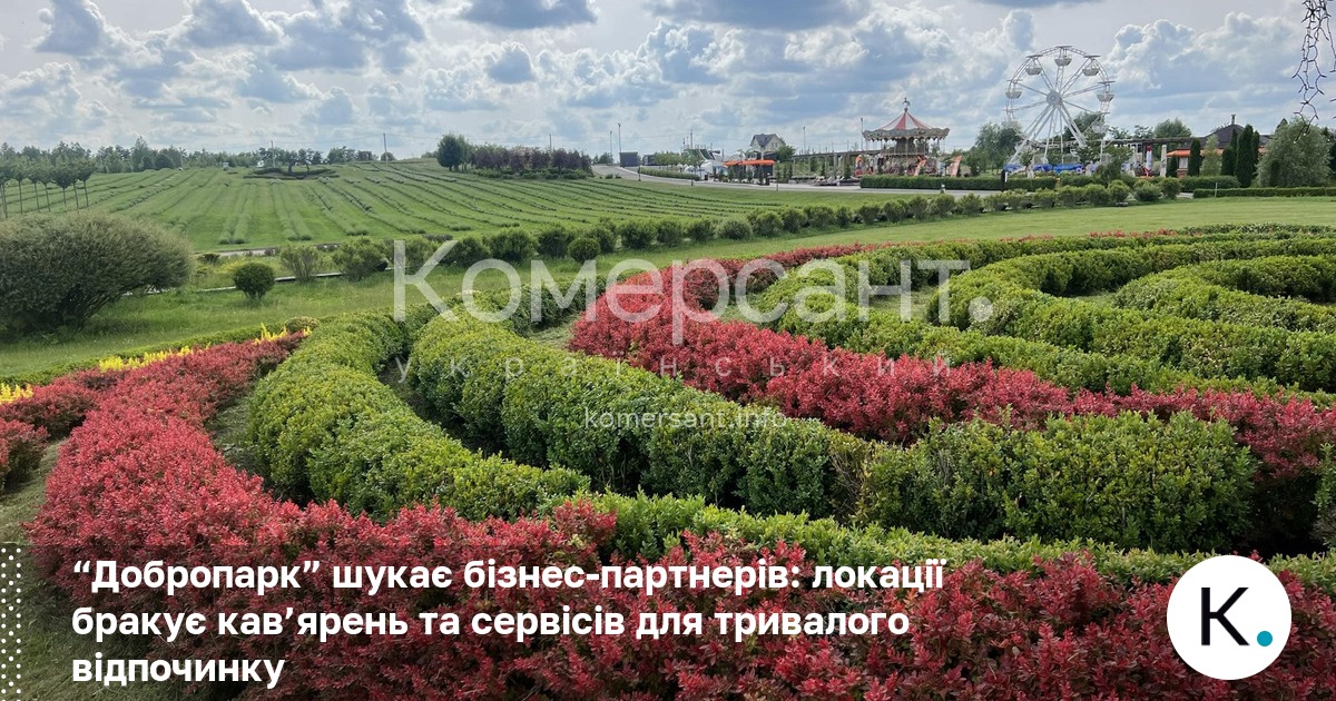Фото до матеріалу: Добропарк під Києвом шукає бізнес-партнерів: не вистачає кав'ярень та готелів