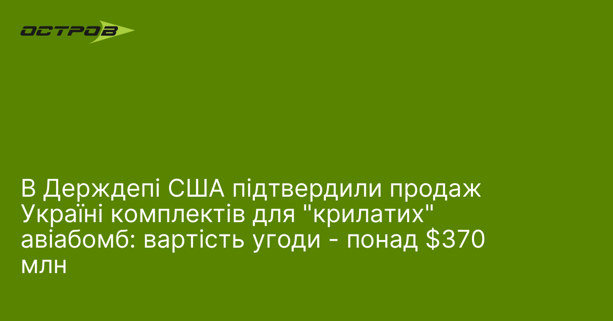 Фото до матеріалу: США затвердили продаж Україні комплектів для крилатих авіабомб на суму понад 370 мільйонів доларів