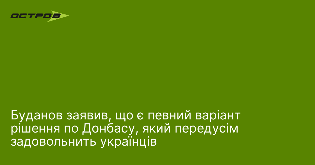 Фото до матеріалу: Міністр оборони заявив про наявність варіанту вирішення ситуації в Донбасі, що задовольнить українців