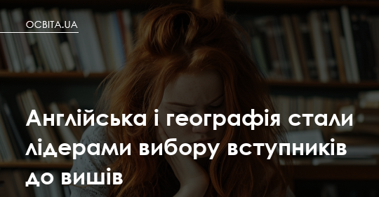 Фото до матеріалу: Англійська та географія — найпопулярніші предмети НМТ: статистика вступників