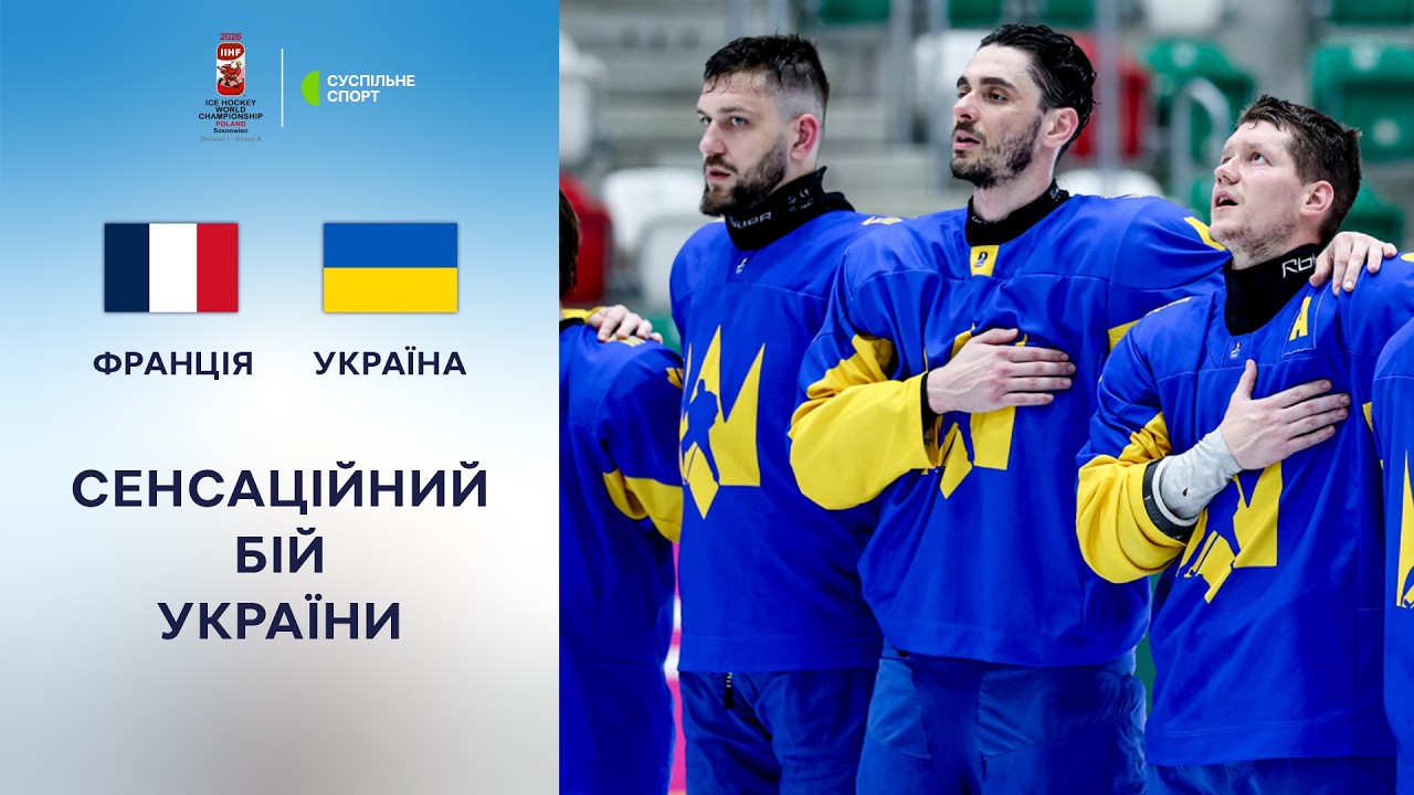 Фото до матеріалу: Історична перемога України над Францією на чемпіонаті світу з хокею