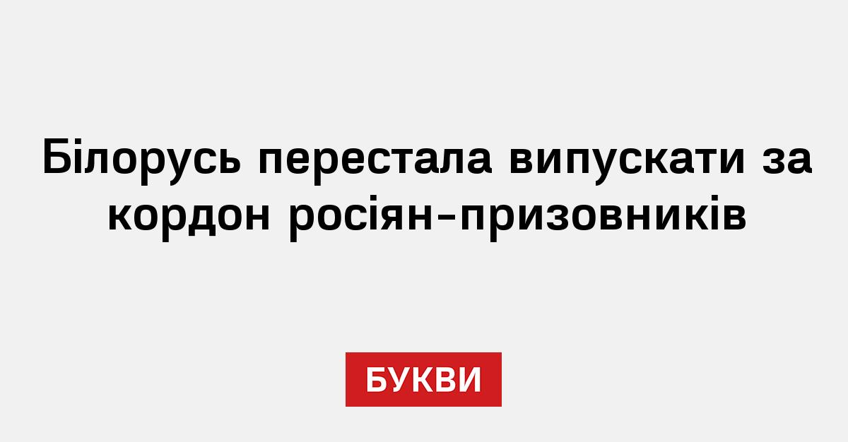 Фото до матеріалу: Білорусь блокує виїзд російських призовників: нові правила кордону