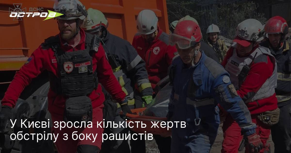 Фото до матеріалу: У Києві зросла кількість жертв обстрілу з боку рашистів