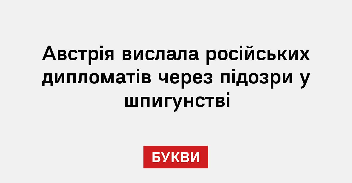 Фото до матеріалу: Австрія вислала трьох російських дипломатів за підозрою у шпигунстві