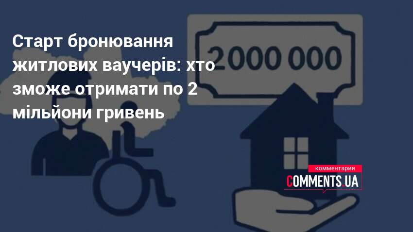 Фото до матеріалу: Почалося бронювання житлових ваучерів: 3 300 родин отримають дах над головою