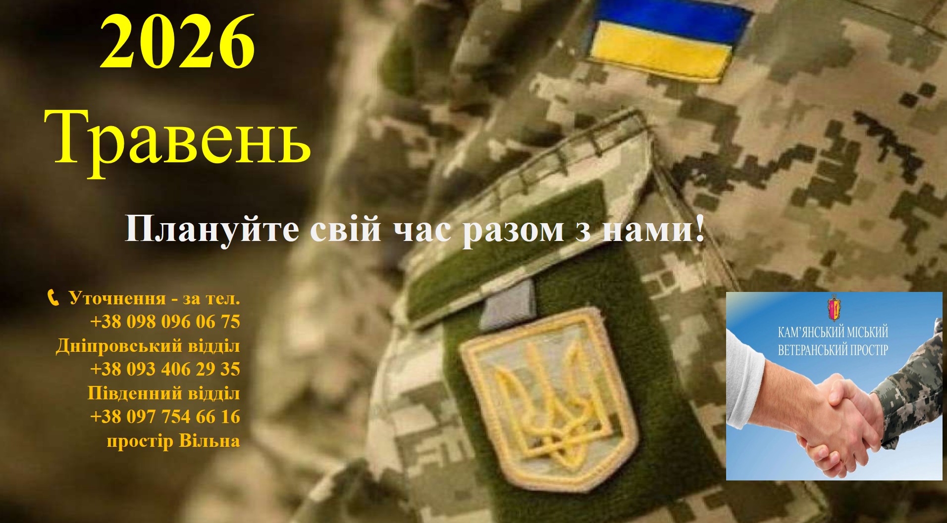 Фото до матеріалу: Ветеранський простір Кам'янського оголосив про план заходів у травні