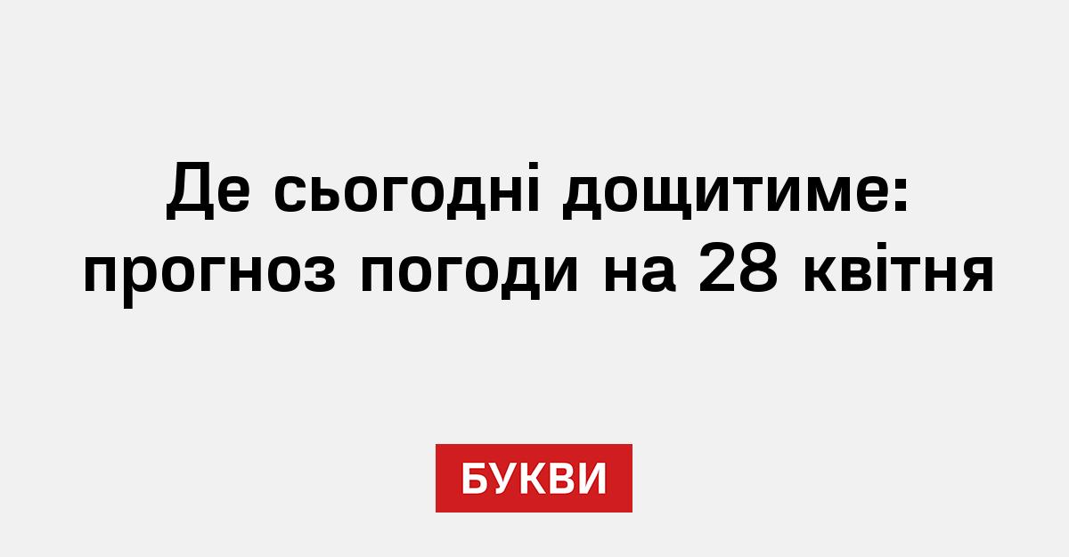 Фото до матеріалу: Вівторок, 28 квітня: де буде дощ та яка погода в Україні
