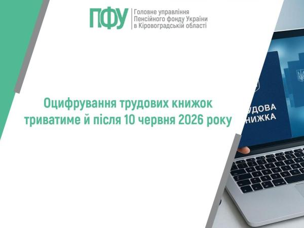 Фото до матеріалу: Оцифрування трудових книжок продовжиться після 10 червня 2026 року