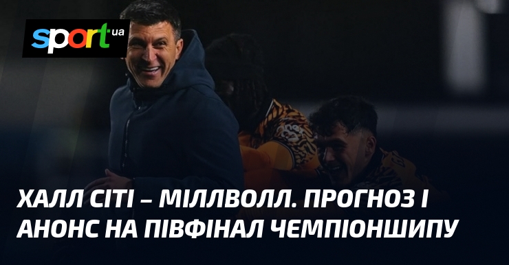 Фото до матеріалу: Халл Сіті проти Міллволла: прогноз на півфінал Чемпіоншипу 8 травня