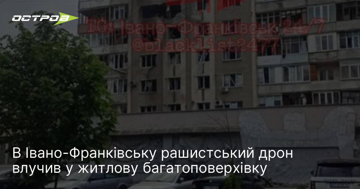 Фото до матеріалу: В Івано-Франківську влучив рашистський дрон у житловий будинок