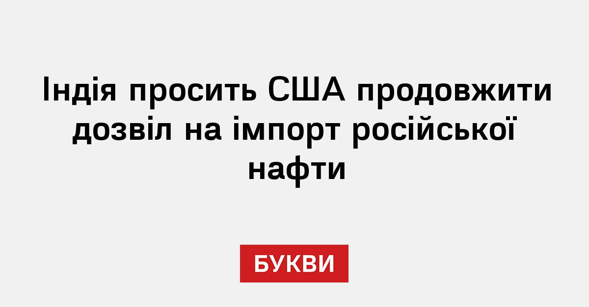 Фото до матеріалу: Індія просить США продовжити дозвіл на імпорт російської нафти