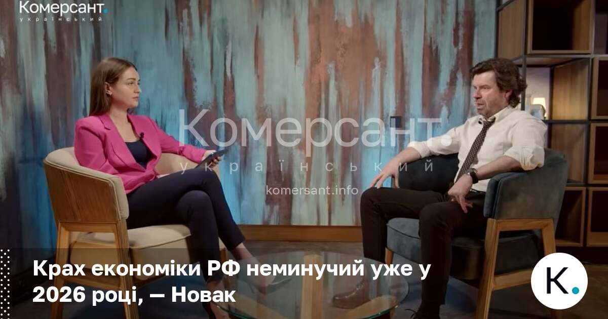 Фото до матеріалу: Економіст Новак: крах економіки Росії може відбутися вже у 2026 році