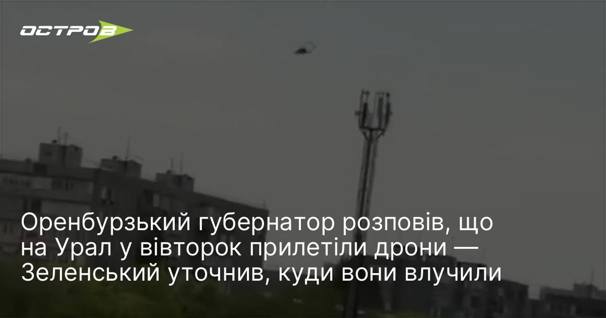 Фото до матеріалу: Оренбурзький губернатор розповів, що на Урал у вівторок прилетіли дрони — Зеленський уточнив, куди вони влучили