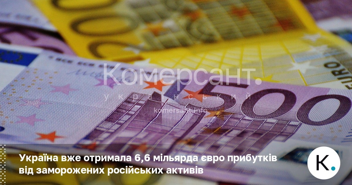 Фото до матеріалу: Україна вже отримала 6,6 мільярда євро прибутків від заморожених російських активів