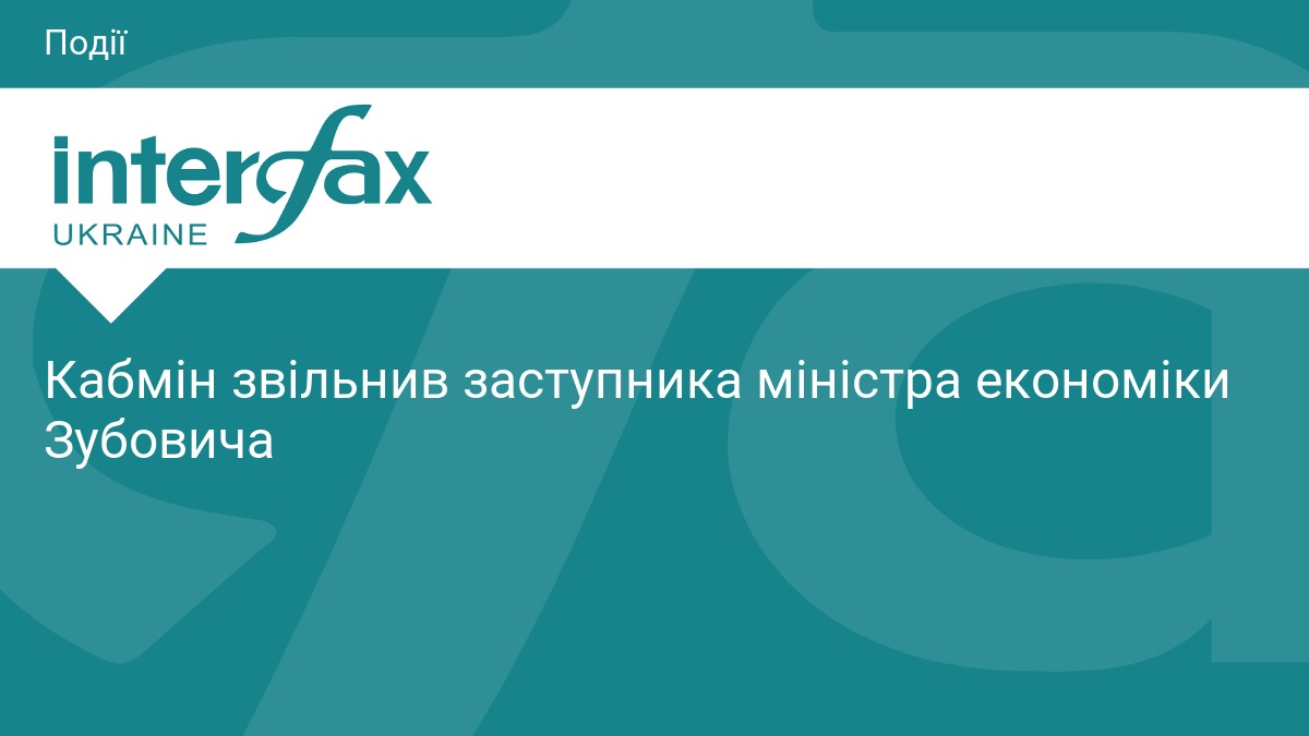 Фото до матеріалу: Кабмін звільнив заступника міністра економіки Ігоря Зубовича