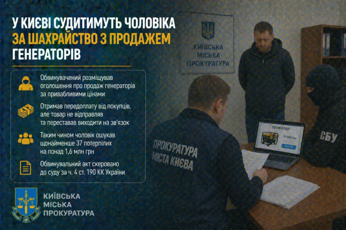 Фото до матеріалу: У Києві почали судити чоловіка за шахрайство з продажу генераторів