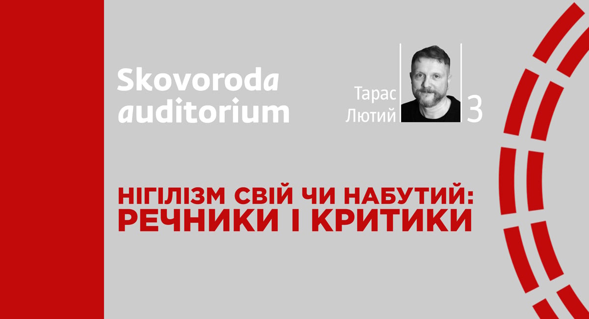 Фото до матеріалу: Тарас Лютий розкрив феномен російського нігілізму XIX століття