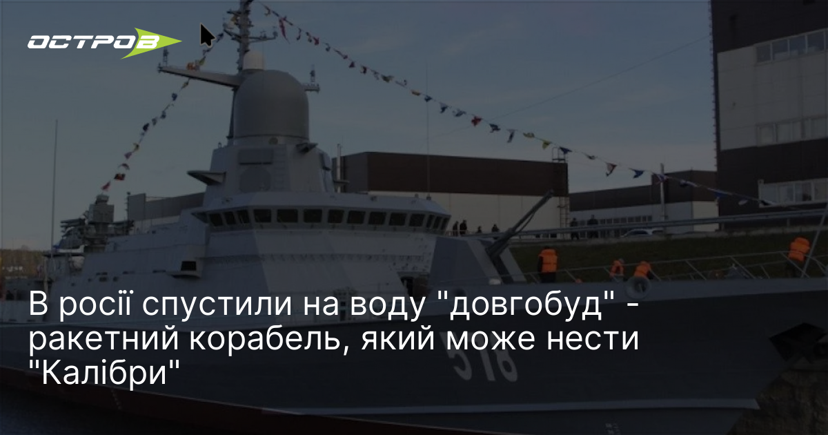 Фото до матеріалу: Росія ввела до складу флоту новий ракетний корабель «Буря»