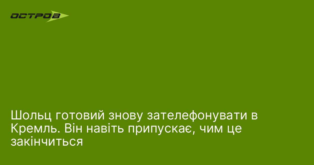 Фото до матеріалу: Шольц готовий до нового дзвінка Путіну: канцлер Німеччини назвав можливі наслідки