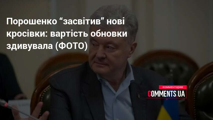 Фото до матеріалу: Кросівки Порошенка: ортопедичні DW-Diawin за 3600 гривень