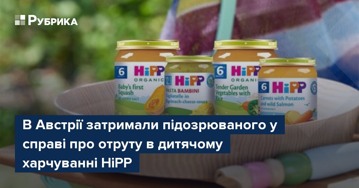 Фото до матеріалу: В Австрії затримали підозрюваного у справі про отруту в дитячому харчуванні HiPP