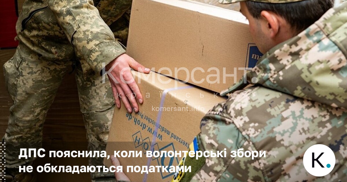 Фото до матеріалу: ДПС роз'яснила, коли волонтерські збори не оподатковуються